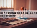 博士人才补贴要满足哪些条件（博士毕业人才引进政策购房补贴）