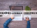 中南大学博士人才补贴公示（中南大学博士引进）