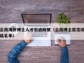 云南海外博士人才引进政策（云南博士后流动站名单）