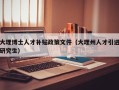 大理博士人才补贴政策文件（大理州人才引进研究生）
