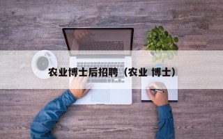 农业博士后招聘（农业 博士）