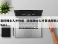 南阳博士人才待遇（南阳硕士人才引进政策2021）