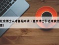 北京博士人才补贴申请（北京博士引进政策优惠）