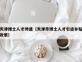 天津博士人才待遇（天津市博士人才引进补贴政策）