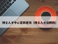 博士人才中心官网查询（博士人才招聘网）