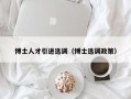 博士人才引进选调（博士选调政策）