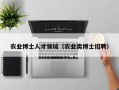 农业博士人才领域（农业类博士招聘）
