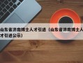 山东省济南博士人才引进（山东省济南博士人才引进公示）