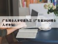 广东博士人才引进九江（广东省2020博士人才补贴）
