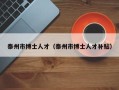 泰州市博士人才（泰州市博士人才补贴）