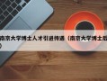 南京大学博士人才引进待遇（南京大学博士后）