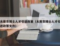 太原市博士人才引进政策（太原市博士人才引进政策文件）