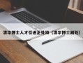 清华博士人才引进正处级（清华博士副处）