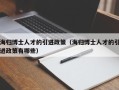 海归博士人才的引进政策（海归博士人才的引进政策有哪些）