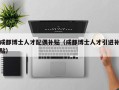 成都博士人才配偶补贴（成都博士人才引进补贴）