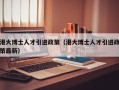 港大博士人才引进政策（港大博士人才引进政策最新）