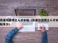 荔浦引进博士人才补贴（荔浦引进博士人才补贴多少）