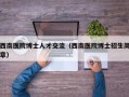 西南医院博士人才交流（西南医院博士招生简章）