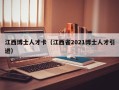 江西博士人才卡（江西省2021博士人才引进）