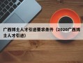 广西博士人才引进要求条件（2020广西博士人才引进）