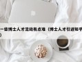 一些博士人才流动有点难（博士人才引进知乎）