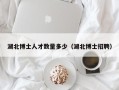 湖北博士人才数量多少（湖北博士招聘）