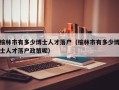 榆林市有多少博士人才落户（榆林市有多少博士人才落户政策呢）