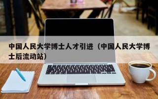 中国人民大学博士人才引进（中国人民大学博士后流动站）