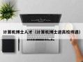 计算机博士人才（计算机博士进高校待遇）