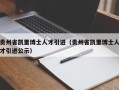 贵州省凯里博士人才引进（贵州省凯里博士人才引进公示）