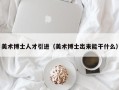 美术博士人才引进（美术博士出来能干什么）