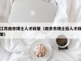 江苏南京博士人才政策（南京市博士后人才政策）