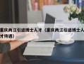 重庆两江引进博士人才（重庆两江引进博士人才待遇）