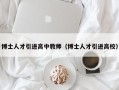 博士人才引进高中教师（博士人才引进高校）