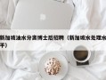 新加坡油水分离博士后招聘（新加坡水处理水平）