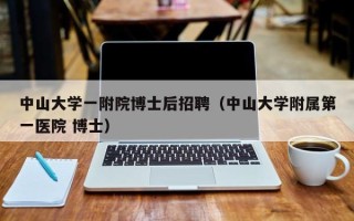 中山大学一附院博士后招聘（中山大学附属第一医院 博士）