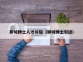 聊城博士人才补贴（聊城博士引进）