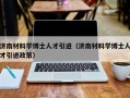 济南材料学博士人才引进（济南材料学博士人才引进政策）