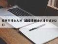 南京市博士人才（南京市博士人才引进2024）