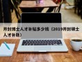 开封博士人才补贴多少钱（2019开封硕士人才补助）