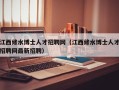 江西修水博士人才招聘网（江西修水博士人才招聘网最新招聘）