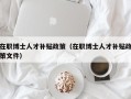 在职博士人才补贴政策（在职博士人才补贴政策文件）