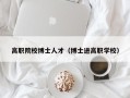 高职院校博士人才（博士进高职学校）