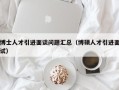 博士人才引进面谈问题汇总（博硕人才引进面试）