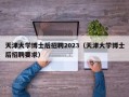 天津大学博士后招聘2023（天津大学博士后招聘要求）