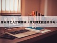 厦大博士人才房要求（厦大博士能进高校吗）
