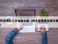欢迎博士人才加盟文案（博士录取朋友圈文案）