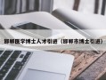 邯郸医学博士人才引进（邯郸市博士引进）