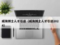 威海博士人才引进（威海博士人才引进2024）