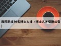 我院新增30名博士人才（博士人才引进公告）